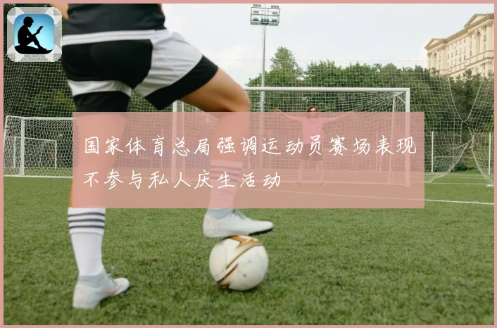 国家体育总局强调运动员赛场表现不参与私人庆生活动