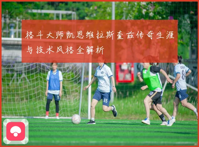 格斗大师凯恩维拉斯奎兹传奇生涯与技术风格全解析