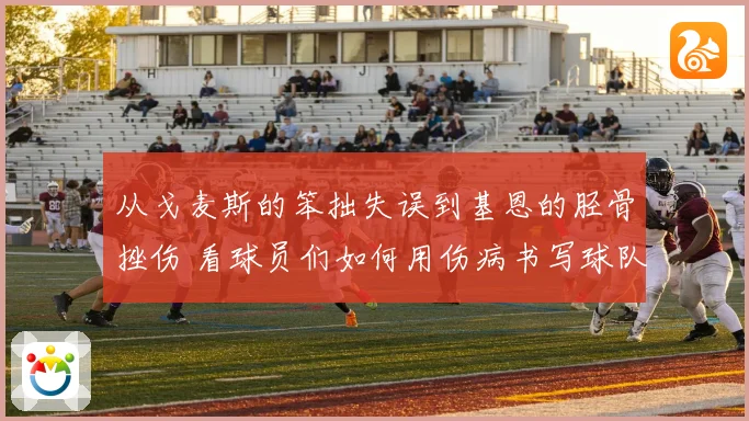从戈麦斯的笨拙失误到基恩的胫骨挫伤 看球员们如何用伤病书写球队命运