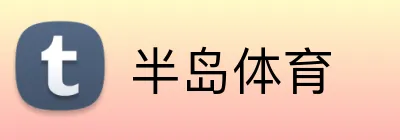 半岛体育